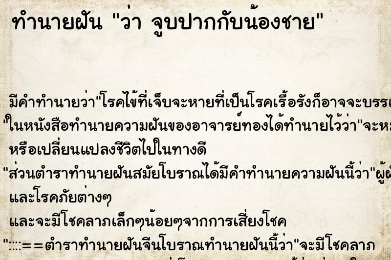 ทำนายฝันทำนายฝันว่าจูบปากกับน้องชาย